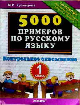 Книга Кузнецова М.И. 5000 примеров по русскому языку Контрольное списывание 1 класс, 11-12602, Баград.рф
